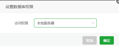 访问权限选择本地服务器